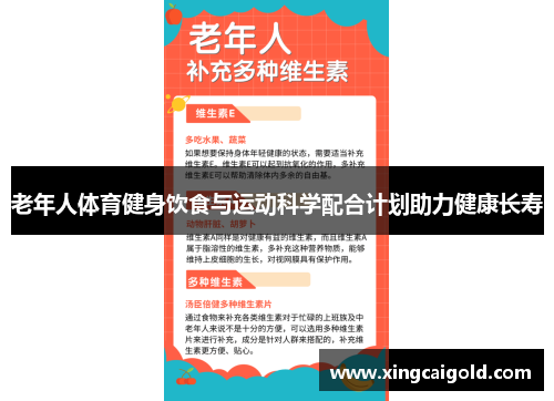 老年人体育健身饮食与运动科学配合计划助力健康长寿