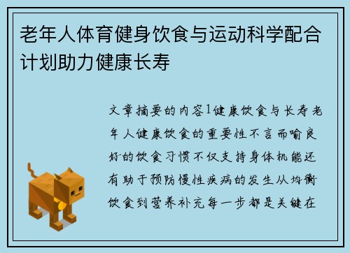 老年人体育健身饮食与运动科学配合计划助力健康长寿