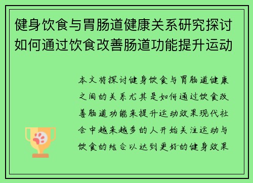 健身饮食与胃肠道健康关系研究探讨如何通过饮食改善肠道功能提升运动效果