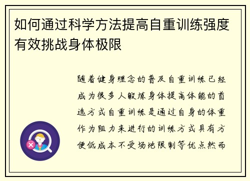 如何通过科学方法提高自重训练强度有效挑战身体极限