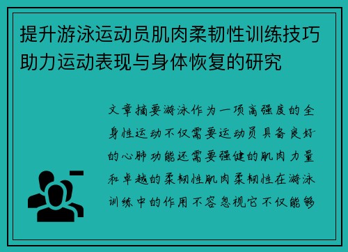 提升游泳运动员肌肉柔韧性训练技巧助力运动表现与身体恢复的研究