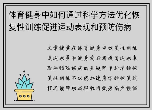 体育健身中如何通过科学方法优化恢复性训练促进运动表现和预防伤病