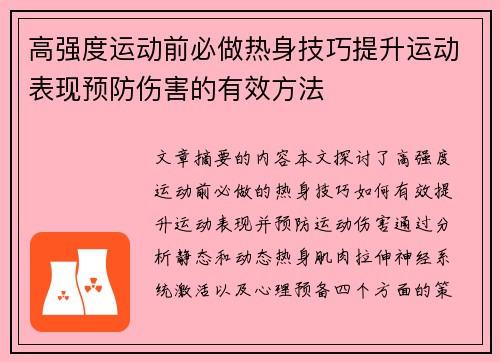 高强度运动前必做热身技巧提升运动表现预防伤害的有效方法