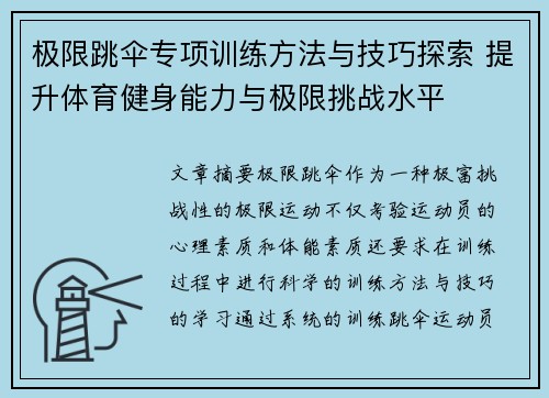 极限跳伞专项训练方法与技巧探索 提升体育健身能力与极限挑战水平