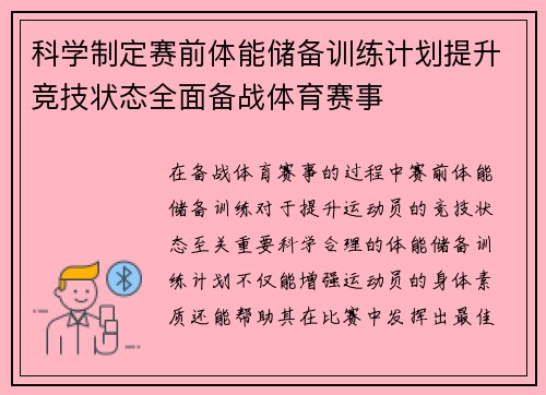 科学制定赛前体能储备训练计划提升竞技状态全面备战体育赛事