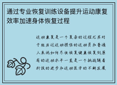 通过专业恢复训练设备提升运动康复效率加速身体恢复过程