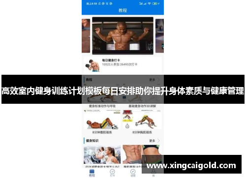 高效室内健身训练计划模板每日安排助你提升身体素质与健康管理