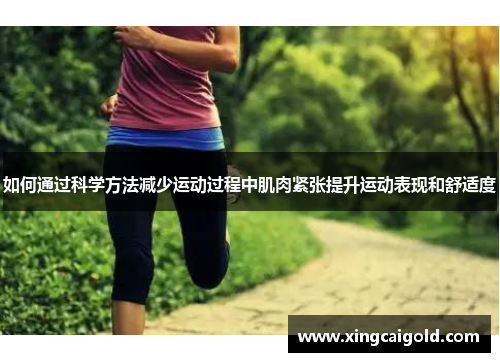 如何通过科学方法减少运动过程中肌肉紧张提升运动表现和舒适度
