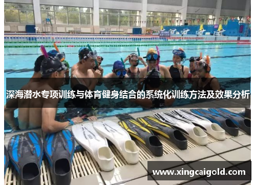 深海潜水专项训练与体育健身结合的系统化训练方法及效果分析