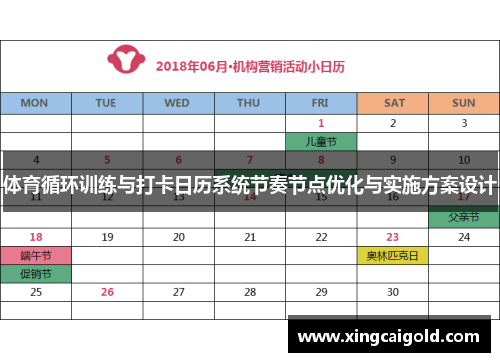 体育循环训练与打卡日历系统节奏节点优化与实施方案设计