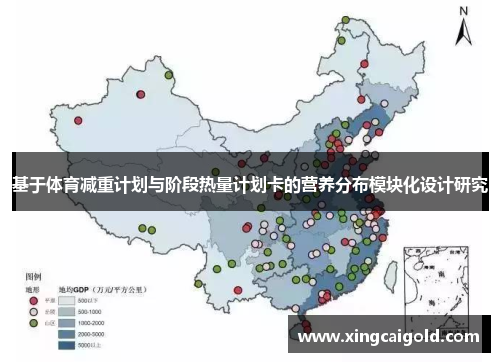 基于体育减重计划与阶段热量计划卡的营养分布模块化设计研究